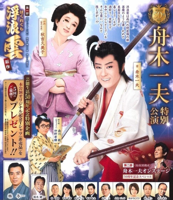 舟木一夫 特別公演 新歌舞伎座 （11/7 昼の部) : れんげたんぽぽのぶろぐ