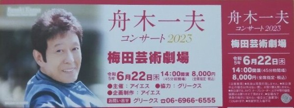 ２０２３舟木一夫（ツアーコンサート）梅田芸術劇場（6/22鑑賞）れぽ : れんげたんぽぽのぶろぐ