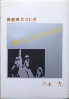 陽射し・旅人』あの頃の舟木さん番外編～「酔ってSINGER 青春病大騒ぎ