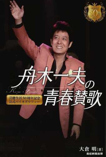 舟木一夫６０周年写真集 舟木一夫写真集 60th/77age」 いよいよ発売間近ですね : れんげ