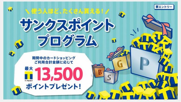 ポケットカード サンクスポイントプログラムで最大ポイントゲットしよう 常時実施 己に打ち勝つ株式投資 Asdが投資に挑戦