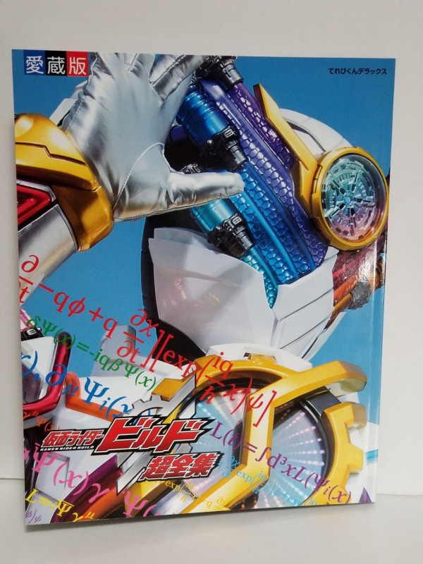Amazon.co.jp: 仮面ライダービルド超全集 特別版 ラブ&ピースBOX