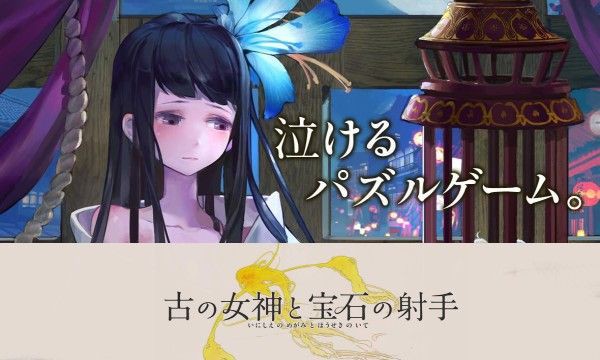 泣けるパズルゲーム 古の女神と宝石の射手 重厚なシナリオは小説のようなボリューム ワンダーフリックまとめ速報