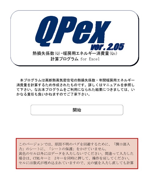 Qpex ver2 05が出ました 土の熱貫流率を任意に設定出来るようになりました 勇和建設の社長が明かす 住まいづくりのウソ ホント