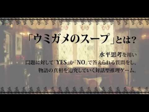 水平思考問題 ウミガメのスープやろうぜ な 休処