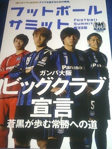 フットボールサミット 第33回 ガンバ大阪 ビッグクラブ宣言 買ってきた サッカー好きの引きこもり無職