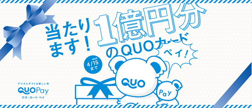 Quoカードpayキャンペーンでで1億円が当たったら税金はどうなる 40代貯金00万でセミリタイア