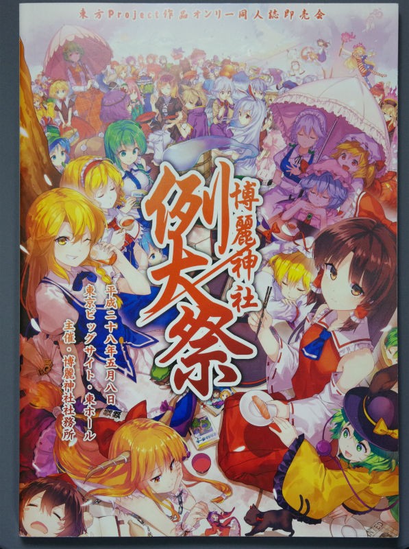 博麗神社例大祭（2016/05/08） : 京都秘封探訪