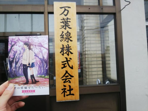 アニメ『君の膵臓を食べたい』聖地巡礼・舞台探訪【高岡】～日本海の