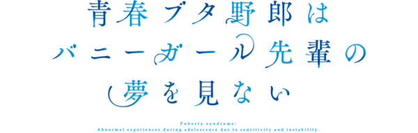 青春ブタ野郎はバニーガール先輩の夢を見ない 舞台となった藤沢の街 Anime Pilgrimage 鎌倉民ものがたり