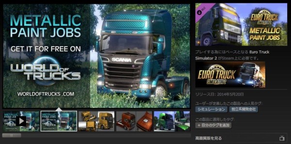 Steam Euro Truck Simulator 2 Metallic Paint Jobs Pack のsteamkeyが無料でもらえる Pcゲームとかその周辺のメモ