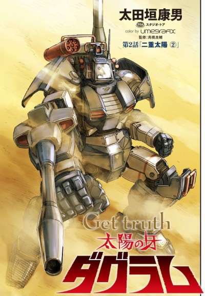 コミック Get Truth 太陽の牙ダグラム 第2話 レトロゲーマー リックドムの日記