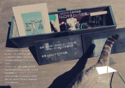 山口マオ個展「もうひとつの山口マオをお見せしましょう」＠gallery