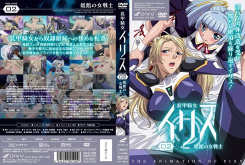 装甲騎女イリス volume 02 娼館の女戦士 一番抜けるエロアニメ動画