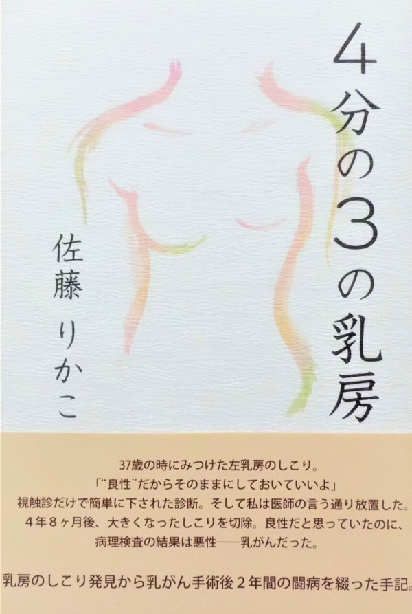 高額販売 りかこの乳がん体験記