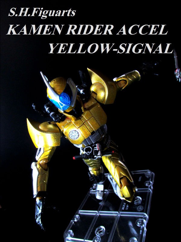 仮面ライダーアクセルイエローシグナル レビュー S.H.フィギュアーツ