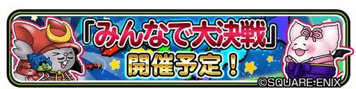 星ドラ 第３回 みんなで大決戦 情報解禁 変更点まとめ りくんの三猿