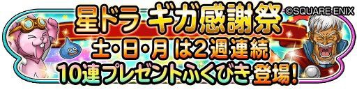 星ドラ これが ドラクエ３１周年記念イベント の全貌だ りくんの三猿