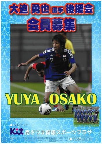 大迫勇也選手 鹿島ントラーズ 後援会 会員募集のお知らせ 家族で営む小さなホテル のｵﾌｨｼｬﾙﾌﾞﾛｸﾞ