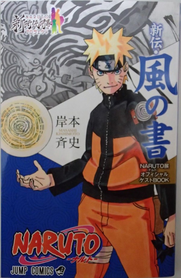 新伝 風の書 Naruto ナルト 展オフィシャルゲストbook レビュー ゲーム漬け