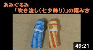 あみぐるみ　七夕A あみぐるみ 七夕A - メルカリ