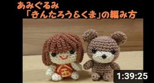 きんたろう＆くま」の編み方（編み図・動画） : rin-ami の あみぐるみ