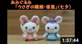 うさぎの織姫・彦星（大）」編み図 : rin-ami の あみぐるみ