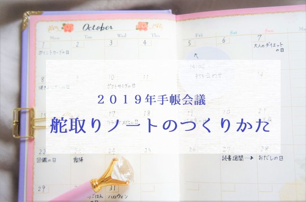 手帳会議 19年の手帳は 舵取りノート にする 365日のとっておき家事 Powered By ライブドアブログ