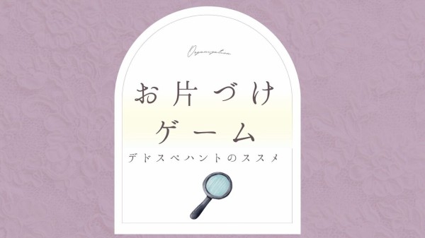 ６月はお片づけゲームを楽しもう♡ 「デドスペハント」のススメ : 365 ...