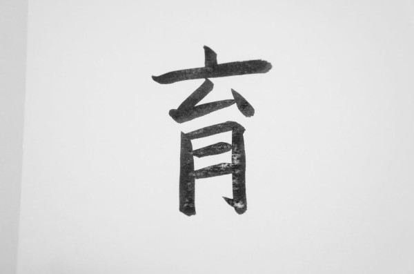 漢字 一文字 目標