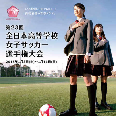 ファイト 作陽高校女子サッカー部 第23回全日本高等学校女子サッカー選手権大会概要が発表されております O 湯郷りんりんブログ