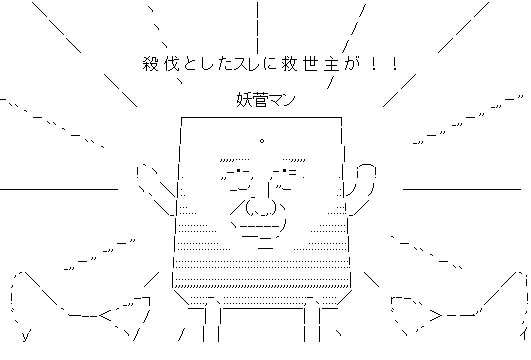 混沌としたスレに鋼の救世主が 隣人注意報