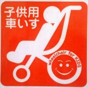 ヘルプマーク と子供用車椅子のマークがほしくなった話 まるがお親子