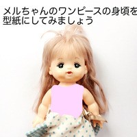 型紙の作り方 ワンピースの身頃 リカちゃん服ハンドメイド りんごぽんのおうち 札幌市