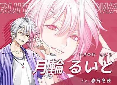 星色ステディ】月輪るいとの攻略、声優、能力など役立つ情報をご紹介し