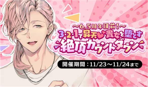 プラスメイト】～6.5周年目前！～3・2・1で昇天♡貴女を堕とす