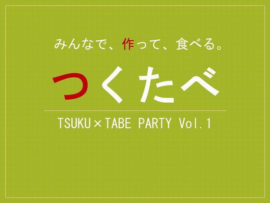 ぶり9 食べきり料理パーティー つくたべ 岸田夕子オフィシャルブログ 勇気凛りん おいしい楽しい