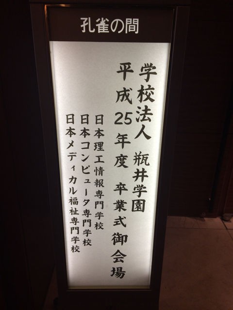 瓶井学園 日本メディカル福祉専門学校 臨床工学科 卒業式 臨床工学技士への道