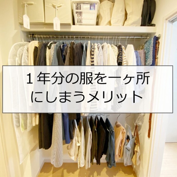 1年分の服を1ヶ所にしまうメリット 我が家のクローゼットの場合 Rinのシンプルライフ Powered By ライブドアブログ