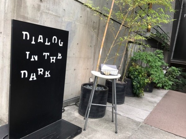 夏休みのレジャーやデートにお勧めのスポット ダイアログ イン ザ ダーク Rinのシンプルライフ Powered By ライブドアブログ