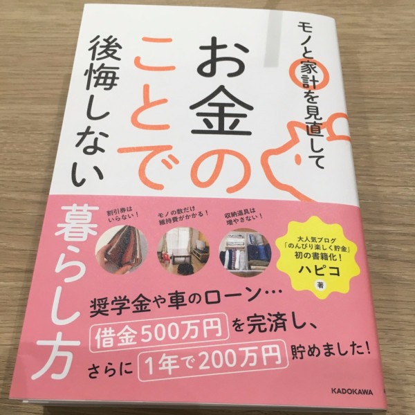 お金のことで後悔しない暮らし方 ハピコ著 Rinのシンプルライフ Powered By ライブドアブログ