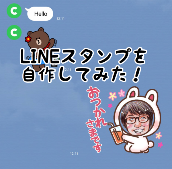 Lineスタンプを自作してみたら超簡単だった 家族みんなで楽しめる Rinのシンプルライフ Powered By ライブドアブログ