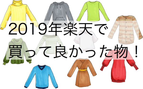 楽天スーパーセール２０１９年買って良かった物１０点公開 Rinのシンプルライフ Powered By ライブドアブログ