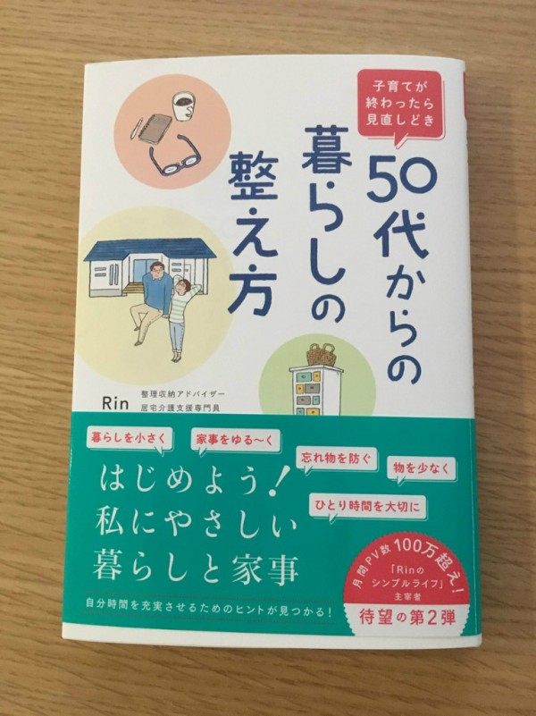 書籍出版 ５０代からの暮らしの整え方 Rinのシンプルライフ Powered By ライブドアブログ