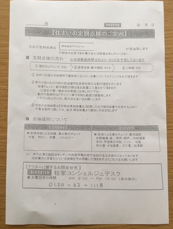 住宅の1年点検が無事に終了!自己点検でやった事【桧家住宅】 : Rinの