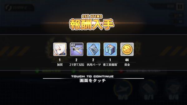 アズールレーン 燃料節約3 4周回中 オンゲ雑記所