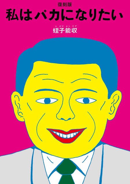 蛭子能収 人生そんなに甘くない