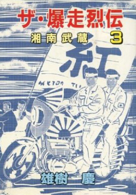 雄樹慶 : 人生そんなに甘くない