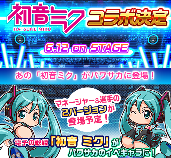 パワサカ まさかの初音ミクコラボ決定 意外なコラボに驚くみんなの反応まとめ パワサカ超速報