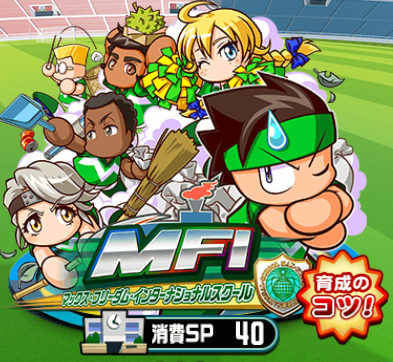 パワサカ Mfiのミニゲームは難しい パワサカ超速報